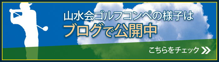 山水会ブログへ