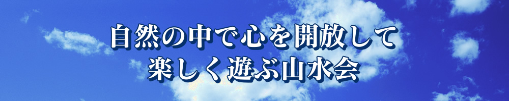 自然の中で心を解放して楽しく遊ぶ山水会